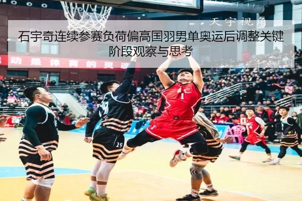 shi-yu-qi-lian-xu-can-sai-fu-he-pian-gao-guo-yu-nan-dan-ao-yun-hou-tiao-zheng-guan-jian-jie-duan-guan-cha-yu-si-kao-2-230.jpg